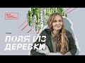 МТС | Мне Только Спросить | Поля из деревки