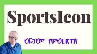 SportsIcon / Обзор компании