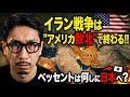 イラン戦争は ”アメリカ敗北”で終わる!! ベッセント財務長官は何しに日本へ？