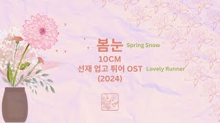 Karaoke (Romanized) (Semitone  6) | Spring Snow 봄눈 | 10CM | Lovely Runner OST (2024)