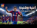 أغنية برشلونة 2026 حماس الكتلان يهز العالم  