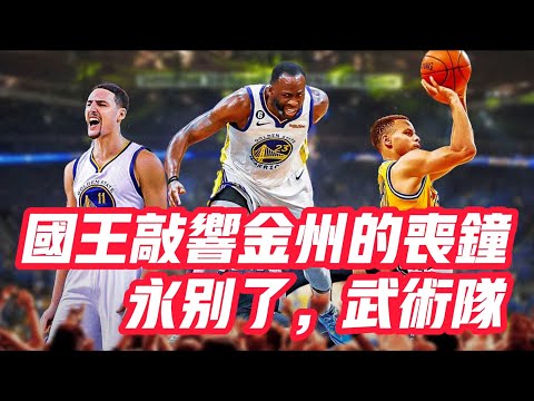 NBA🏀——國王敲響金州的喪鐘！永別了，武術隊。