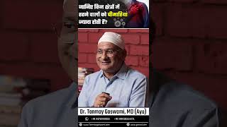 जानिए किन क्षेत्रों में रहने वालों को बीमारियां ज्यादा होती हैं? #DrTanmayGoswami #diseases
