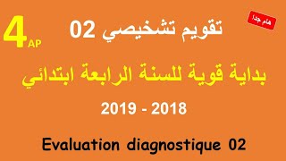 نماذج رائعة لتبدأ سنة دراسية بجد و نشاط - تقويم تشخيصي للمراجعة و الحل
