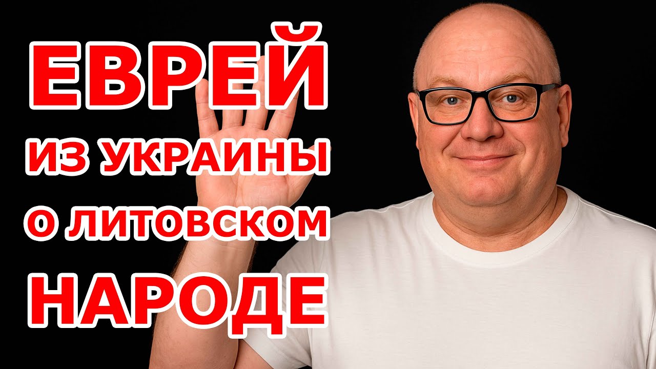 Еврей из Украины о литовском народе