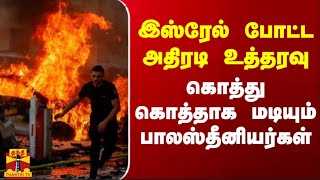 இஸ்ரேல் போட்ட அதிரடி உத்தரவு - கொத்து கொத்தாக மடியும் பாலஸ்தீனியர்கள்