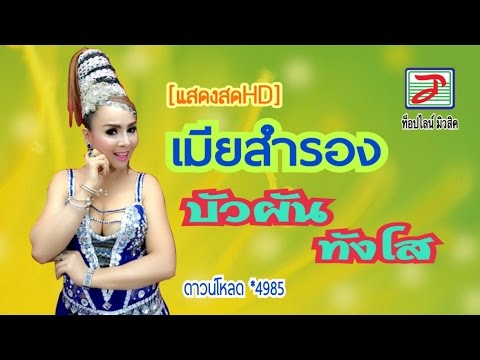 เมียสำรอง - บัวผัน ทังโส [เสียงแสดงสดHD]