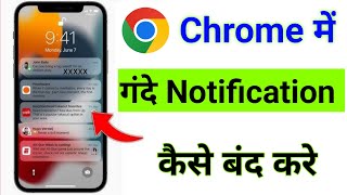 chrome browser ki gandi notification kaise band kare | chrome browser notifications off