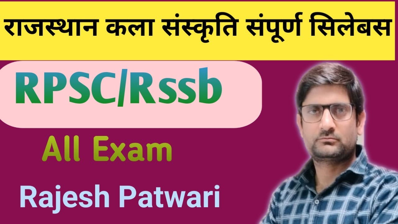 राजस्थान कला एवं संस्कृति का पाठ्यक्रम