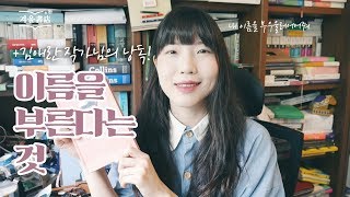 소설가의 아름다운 산문, [잊기 좋은 이름] (feat.김애란 소설가의 낭독!)