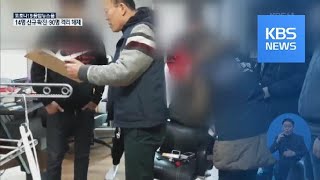 ‘텔레그램으로 단속 피했다’…30억대 불법대부업 일당 적발 / KBS뉴스(News)