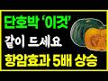 항암 효능이 있는 단호박! &#39;이렇게&#39; 드셔야 항암효과 5배 상승합니다. 비타민과 베타카로틴이 풍부하여 노화에도 좋은 단호박! 같이 먹으면 좋은 음식 상극인 음식 섭취방법 건강정보