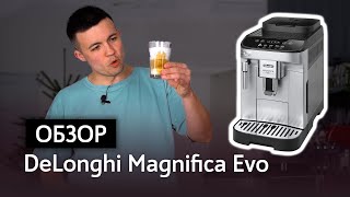 Обзор автоматической кофемашины DeLonghi Magnifica Evo
