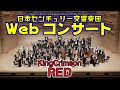 ［King Crimson：RED］日本センチュリー交響楽団WebコンサートVol.4