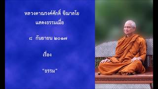 170908B-2 ธรรม - หลวงตาณรงค์ศักดิ์ ขีณาลโย