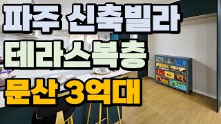 한반도의 중심/ 파주 문산 신축빌라 방4개 테라스복층/ 3억대/ 일반3룸 2억대