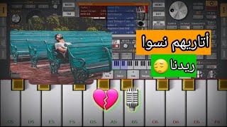 تعليم عزف اغنية 🎹خلاص ما تبكي يا عيوني💔💥🎙