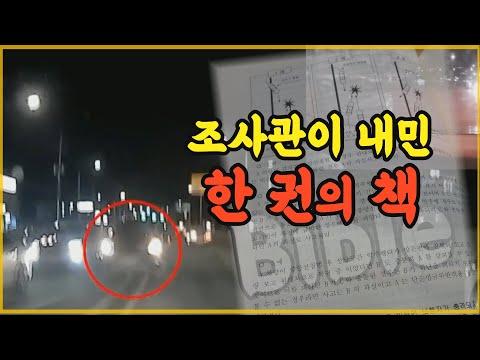 9644회. 시청자투표는 중앙선침범사고로 처리하는 게 맞다 100% 인데 경찰은 12대 중과실 아니고 단순법규 위반으로 벌점과 범칙금 부과대상일 뿐이라면서 어떤 책을 보여줬습니다.