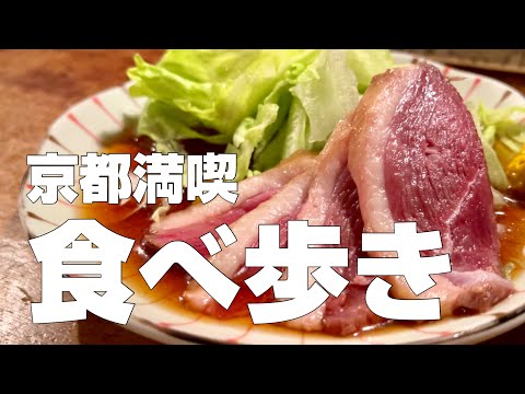 京都絶品グルメ12店〜ご当地名物オススメ食べ歩きひとり旅〜【独身男の出張メシ #80/京都出張編 最終夜】