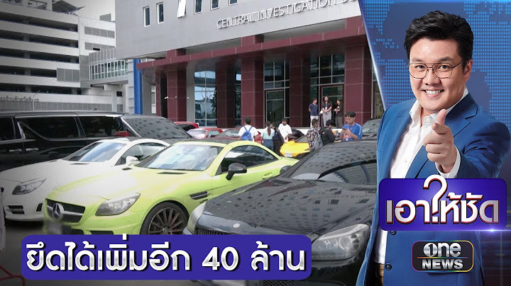 DSI พบแหล่งซุกทรัพย์สินบอสพอล ยึดได้เพิ่มอีก 40 ล้าน | เอาให้ชัด | สำนักข่าววันนิวส์