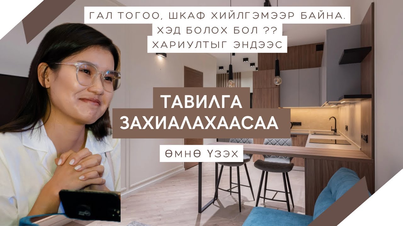 Тавилга захиалахад хэрэгтэй мэдээлэл&зөвөлгөө |Үнэ, материал,чанар |