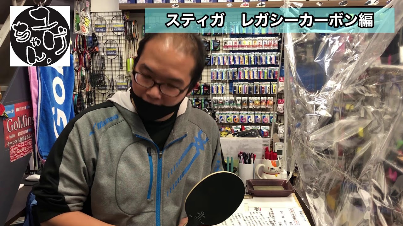 ラケット紹介！スティガ レガシーカーボン！ - YouTube