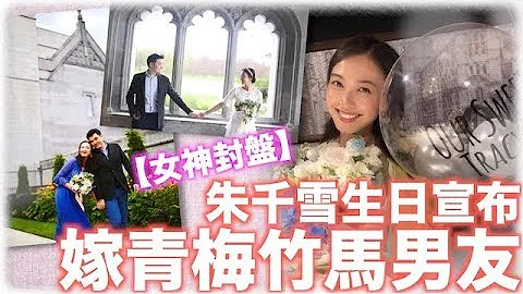 【女神封盘】朱千雪生日宣布嫁青梅竹马男友 - 天天要闻