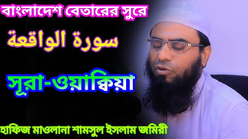 সূরা আল- ওয়াক্বিয়া سورة الواقعة তেলাওয়াত | Hafiz Maulana Shamsul Islam Jomiri | Bangla