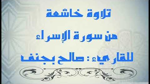"وقل رب ارحمهما.." تلاوة للقاريء : صالح بجنف