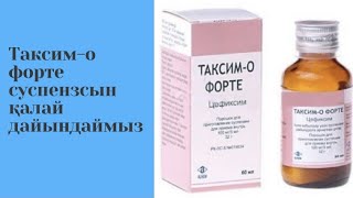 Таксим-О Форте как приготовить?Как давать детям?Антибиотик дайындау. қазақша.