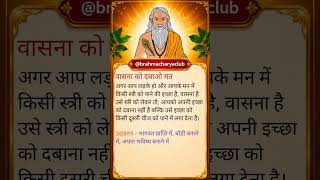 वासना को दबाओ मत #brahmacharya #attention #celibacy #mindset #motivation #shorts