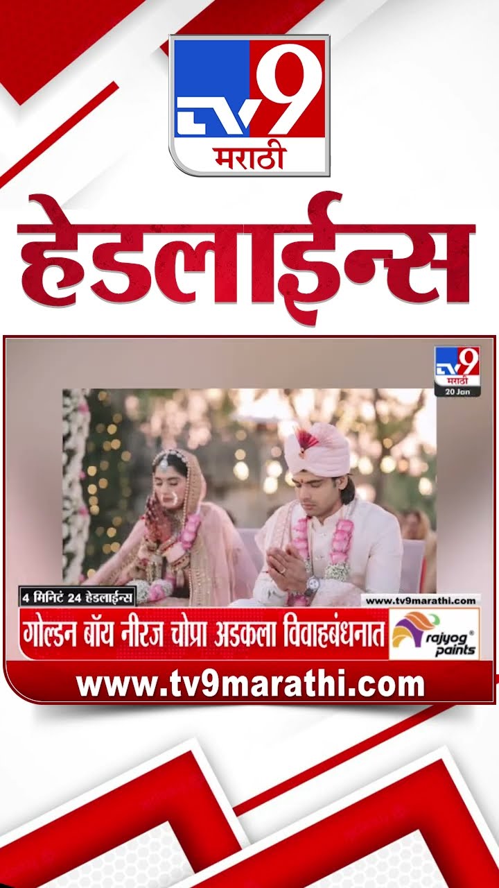 Tv9 Marathi News Top Headline Today 20 January 2025 8 AM 4 Minutes 24 Headline Maharashtra Politics