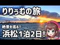 【りー旅】浜松の絶景を堪能しようと思ったら極寒でイキかけたwww【かんざんじロープウェイ・アクトタワー・弁天島】【第11弾】