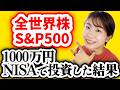 【全部公開】NISAで1000万円投資した結果【全世界株/S&P500】