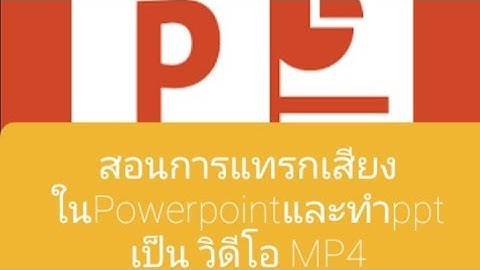 สอนการแทรกเสียงในPowerpointและทำppt เป็น วิดีโอ MP4