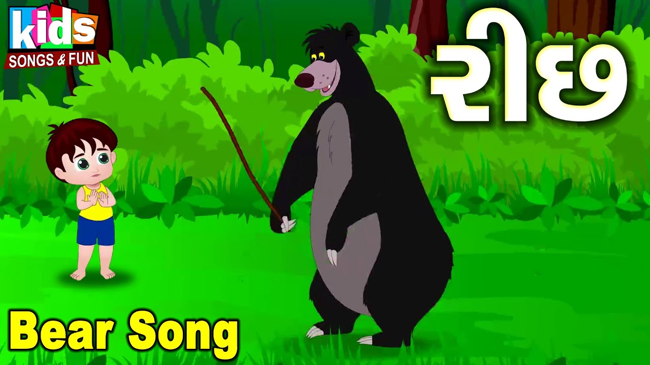 Bear Song | Bal Geet | Cartoon Video | ગુજરાતી બાળગીત | હું રીંછ છું |