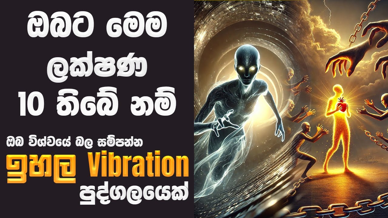 ඔබත් ඉහල vibration එකක් තියෙන කෙනෙක්ද? ලක්ෂණ 10 ක් | High Vibration Souls Sinhala