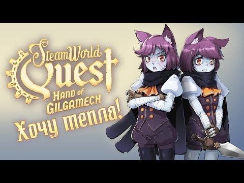 SteamWorld Quest: Hand of Gilgamech - Прохождение игры #21 | Хочу тепла!