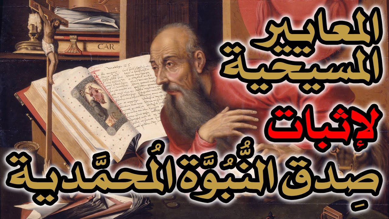 معايير إثبات صدق نبوة محمد من الكتاب المقدس