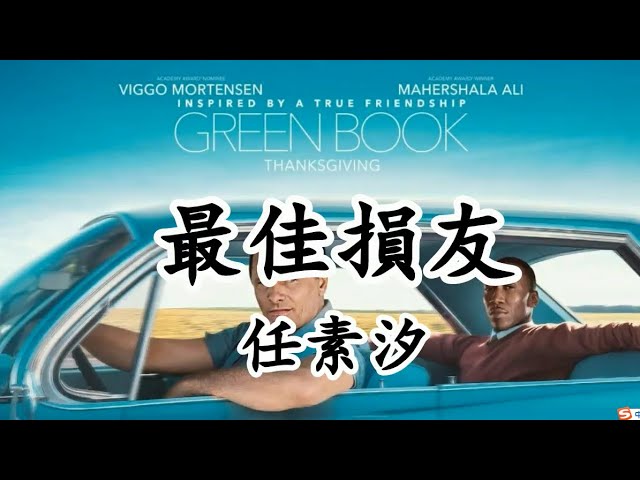 YouTubeで最佳損友 - 任素汐 - 電影《綠皮書》推廣曲【2019影視原聲】を視聴