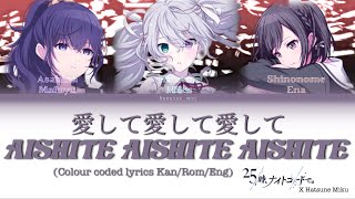 Aishite Aishite Aishite 愛して愛して愛して (Colour coded lyrics Kan/Rom/Eng)by Nightcord at 25 x Hatsune Miku