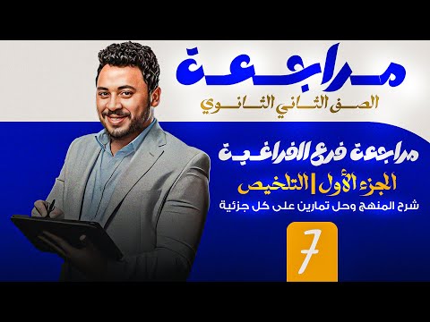 مراجعة فرع الفراغية ٢ث الترم الاول جزء ١ التلخيص شرح المنهج وحل تمارين على كل جزئية 