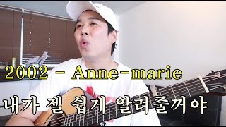 2002-anne-marie 왕초보용기타강좌 제일 쉽게 알려주겠습니다.