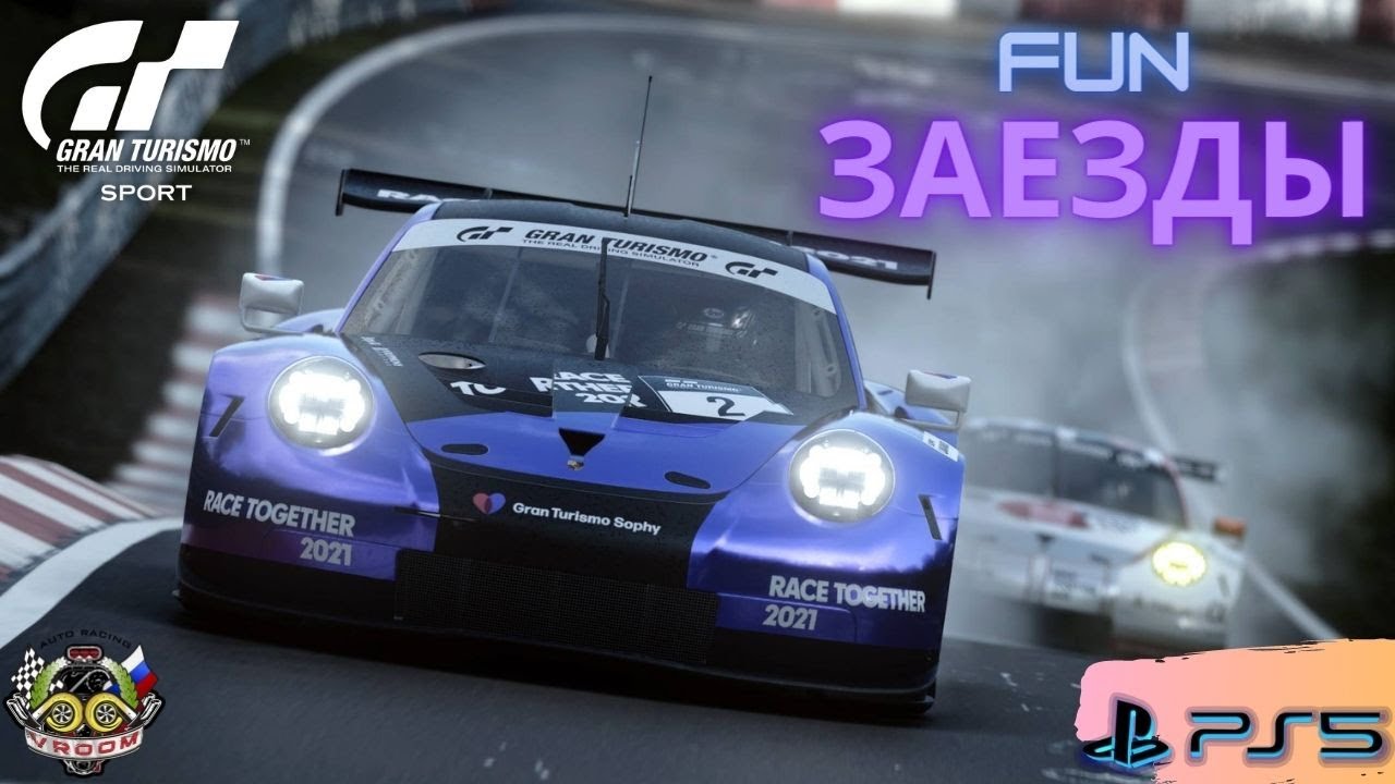 КАТАЕМ FUN ЗАЕЗДЫ В GT SPORT. ЗАХОДИ И ПОЕХАЛИ.