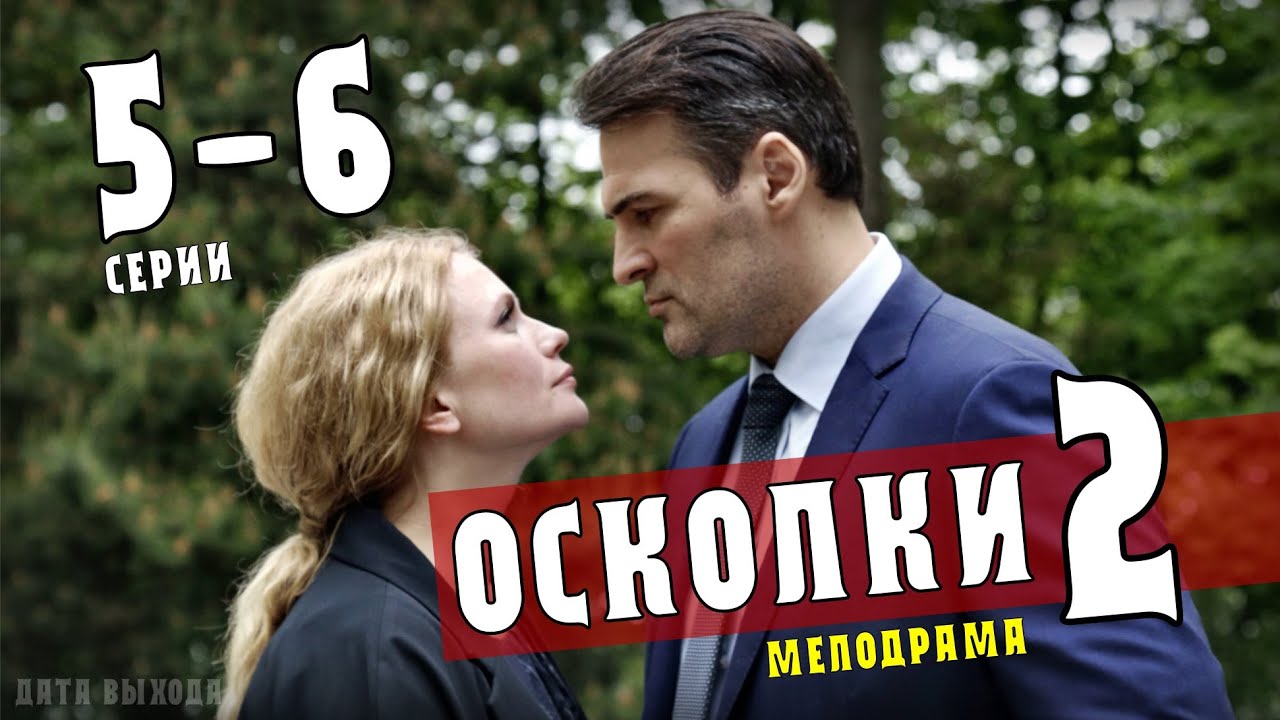 Осколки содержание. Осколки содержание