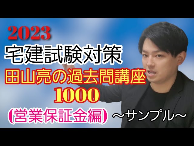 2023宅建試験対策※【田山亮の過去問講座1000】サンプル動画(営業保証金