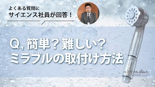 【ミラブルplus×tocohanalogy】簡単！ミラブルの取付け方法