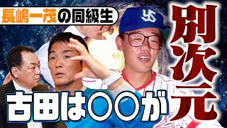 【古田敦也の衝撃】一茂の同級生古田は◯◯が別次元！ドラフト外の理由はメガネ•••ガリクソンからのバックスクリーン弾秘話【第３話】