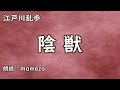 【小説朗読まとめ】【ミステリー】 江戸川乱歩 「陰獣」【全編朗読】