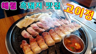 제주 애월 흑돼지 맛집 한담해변 입구에 있는 고이정 본점